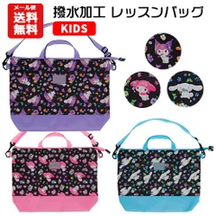 サンリオ 2way レッスンバッグ | 撥水加工 クロミ マイメロディ マイメロ シナモロール シナモン 手さげ レッスンバッグ トート 手さげ袋 かばん トートバッグ おけいこバッグ キャラクター ポリエステル ショルダーバッグ 肩掛け ファスナー マチ付き