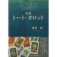ホリスティック・タロットー個人的成長のた - メルカリ