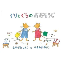ぐりとぐらのおおそうじ (日本傑作絵本シリーズ)