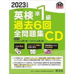 2023年度版 英検準1級 過去6回全問題集CD (<CD>)