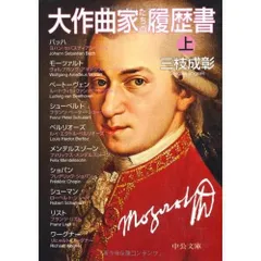 大作曲家たちの履歴書(上) (中公文庫)