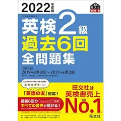 【音声アプリ・ダウンロード付き】2022年度版 英検2級 過去6回全問題集 (旺文社英検書)