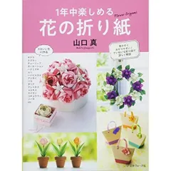1年中楽しめる 花の折り紙
