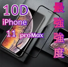 ★新品☆iPhone11ProMax専用＊最強強度 10D全画面ガラスフィルム　送料込み