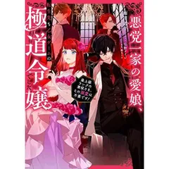 悪党一家の愛娘、転生先も乙女ゲームの極道令嬢でした。～最上級ランクの悪役さま、その溺愛は不要です～