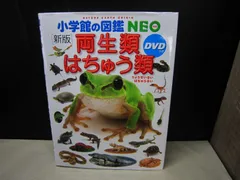 【図鑑】小学館の図鑑NEO［新版］両生類・はちゅう類　※DVDなし