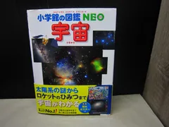 【図鑑】小学館の図鑑NEO 宇宙