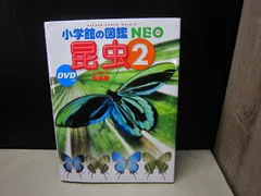 【図鑑】小学館の図鑑NEO 昆虫 2　※DVDなし