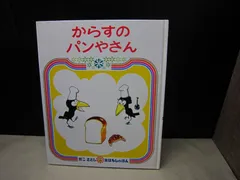 【絵本】からすのパンやさん