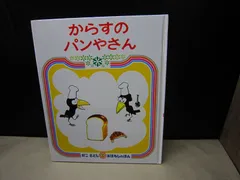 【絵本】からすのパンやさん