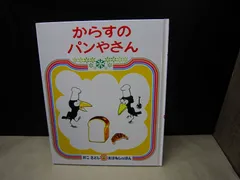 【絵本】からすのパンやさん