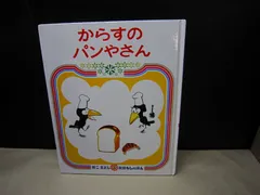 【絵本】からすのパンやさん