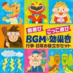 劇遊び ごっこ遊び BGM&効果音~行事・日常お役立ちセット〈発表会〉〈パネルシアター〉〈ペープサート〉