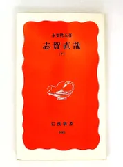 2026年最新】志賀直哉の人気アイテム - メルカリ