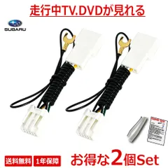 【TT11_2SET】お得な2個セット テレビキット テレビキャンセラー  SUBARU スバル ケーブル ナビ操作 業務用 お買い得 業販価格 レヴォーグ フォレスター レガシィ B4 アウトバック インプレッサ XV BRZ WRX STi BIG Xのサムネイル