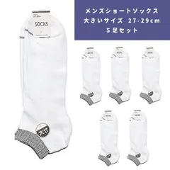 【5足セット】メンズ ソックス スニーカー用 大きいサイズ Lサイズ 底パイル くるぶし ショート丈 白 ホワイト 27-29cm