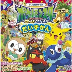 ポケットモンスター サン&ムーン だいずかん (テレビ超ひゃっか)