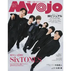 【新品】Myojo（ミョージョー） 2026年3月号 　表紙：SixTONES
