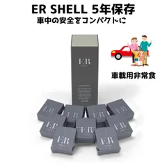 【新品・未開封】車載用 ER SHELL 5年保存 3日分 9食 防災食 非常食 アレルギー対応 ビスケットバー 調理不要
