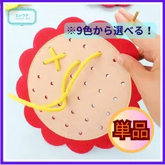 知育玩具 ひまわりのひも通し 9色から選べる １セット　紐通し おもちゃ 指先トレーニング モンテッソーリ 教育 集中力 アップ 幼児 室内遊び 男の子 女の子 幼稚園 保育園 1歳 2歳 3歳 プレゼント フェルト かわいい
