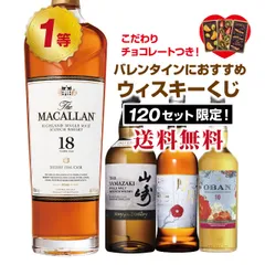 ♡バレンタインチョコ付き！オリジナルウイスキーくじ♡【2月12日(木)より順次出荷】