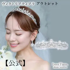 【ラブティアラ公式】ヴィクトリアティアラ・アウトレット|ウェディング ウエディング ブライダル 結婚式 花嫁 クリスタル 王冠 クラウン 豪華 華やか  挙式 披露宴 皇室 上品 エレガント フラット アクセサリー ヘアアクセサリー  髪飾り  生誕祭