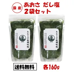 あおさだし塩 だし塩 2袋セット 160g だし塩 あおさ 青さ アオサ だし 塩 調味料のサムネイル