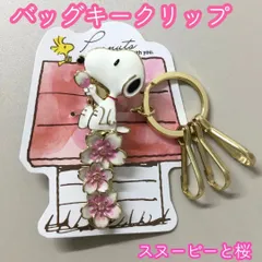 b141【新品・未使用品】バッグキークリップ スヌーピーと桜 PEANUTS SNOOPY ２秒で鍵が見つかる キーホルダー キークリップ キーチャーム バッグチャーム キーチェーン バッグアクセサリー 大人 車 鍵 プレゼント ギフト 3Carat