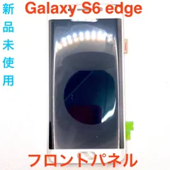 Galaxy S6 edge 液晶フロントパネル 新品