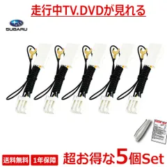【TT11_5SET】お得な5個セット テレビキット テレビキャンセラー  SUBARU スバル ケーブル ナビ操作 業務用 お買い得 業販価格 レヴォーグ フォレスター レガシィ B4 アウトバック インプレッサ XV BRZ WRX STi BIG Xのサムネイル