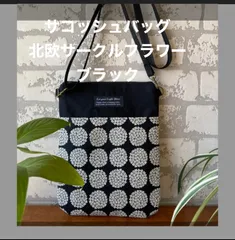 サコッシュ　北欧サークルフラワー柄ブラック