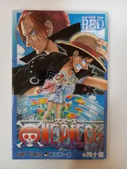 映画 ONE PIECE FILM RED 入場者特典　巻四十億