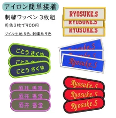 【お名前ワッペン　3枚セット】入園・入学　刺繍お名前ワッペン