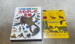 大むかしの生物　小学館の図鑑NEO