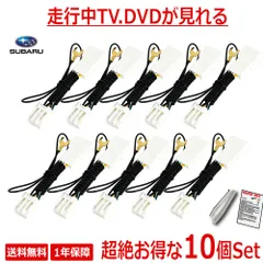 【TT11_10SET】お得な10個セット テレビキット テレビキャンセラー  SUBARU スバル ケーブル ナビ操作 業務用 お買い得 業販価格 レヴォーグ フォレスター レガシィ B4 アウトバック インプレッサ XV BRZ WRX STi BIG Xのサムネイル