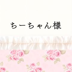 カイママ 様 2点おまとめ専用ページ ちーちゃん様 2点おまとめ - メルカリ