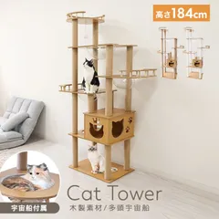 【高さ184cm】キャットタワー 宇宙船 木製 据え置き 隠れ家 階段 展望台 見晴台 スリム クリアボウル 爪研ぎ 運動不足解消 滑りにくい 角丸加工 天然麻 中型 大型猫 シニア 子猫 短足猫 短足種 太った猫 多頭飼い 対応 猫用品のサムネイル