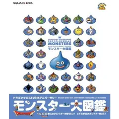 ドラゴンクエスト25thアニバーサリー モンスター大図鑑