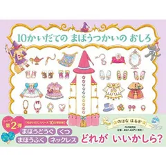 10かいだての まほうつかいの おしろ 【4歳 5歳からの絵本】 (PHPわたしのえほん)