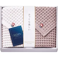 【ギフト】[タオル類]今治ワッフルソフト フェイスタオル2枚セット ブラウン