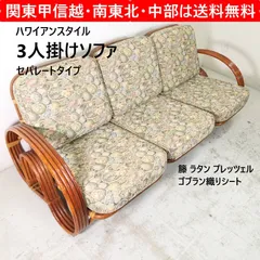 ハワイアンスタイル 籐 ラタン プレッツェル 3人掛け ソファ セパレートタイプ ゴブラン織りシート アジアン リゾート 348h04 sa
