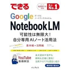 できるGoogle NotebookLM　可能性は無限大！自分専用AIノート活用法 (できるシリーズ)
