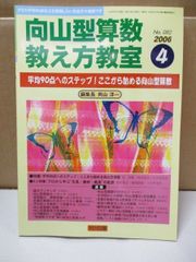 向山型算数教え方教室 「黄金の3日間」でする学力づくりの布石 編集長