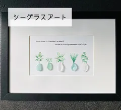 シーグラスアート　ハンドメイド雑貨　北欧　日常の癒し シーグラスアート