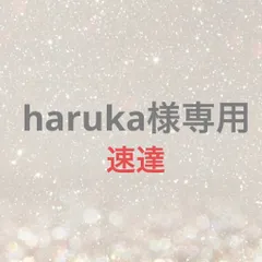 haruka様専用