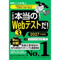 これが本当のWebテストだ!(3) 2027年度版 【WEBテスティング(SPI3)・CUBIC・TAP・TAL編】 (本当の就職テスト)