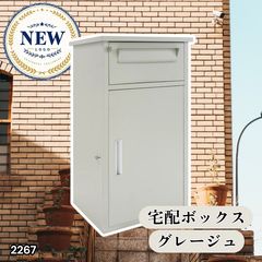 2267 宅配ボックス グレージュ 戸建 大型 防水 屋外 2段 後付け ポスト
