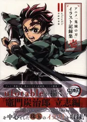 集英社 愛蔵版コミックス アニメ「鬼滅の刃」イラスト記録集 壱 (帯付)