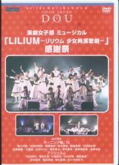 lilium リリウム感謝祭 dvd モーニング娘 - メルカリ