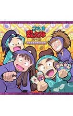 CD／アニメ／「忍たま乱太郎」ドラマCD 学級委員長委員会の段